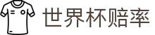 2026美加墨世界杯赔率大全 - 大小球规则与世界杯赔率聚合门户